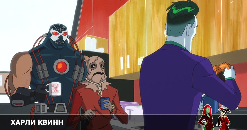 Сериал Харли Квинн (2022) 3 сезон 2 серия смотреть бесплатно в хорошем качестве