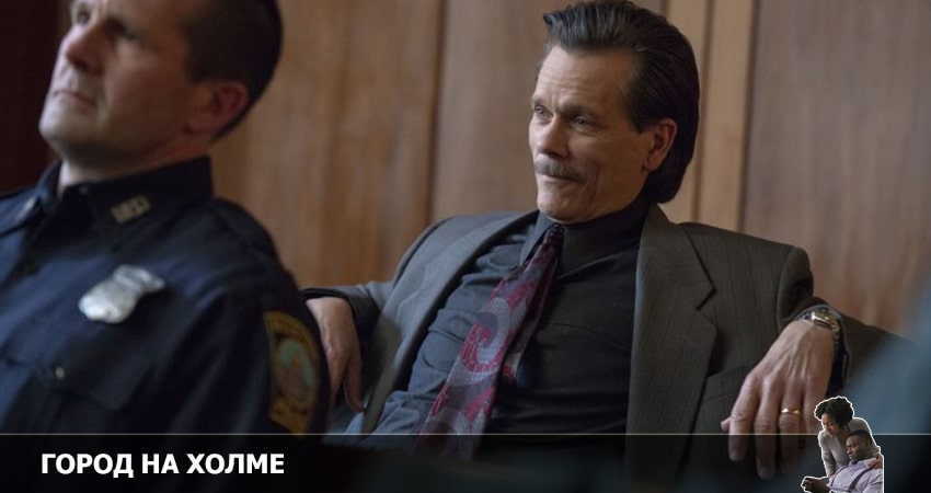 Город на холме (2022) 3 сезон 7 серия смотреть бесплатно полностью