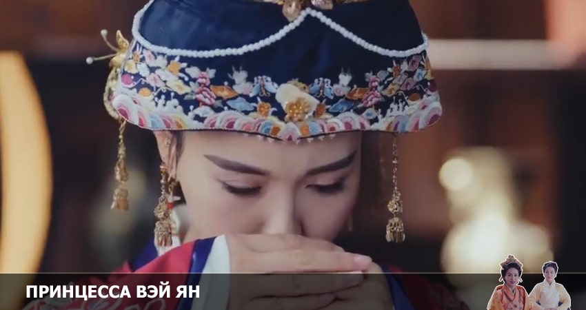 Сериал Принцесса Вэй Ян (1 сезон, 26 серия) смотреть онлайн бесплатно без рекламы