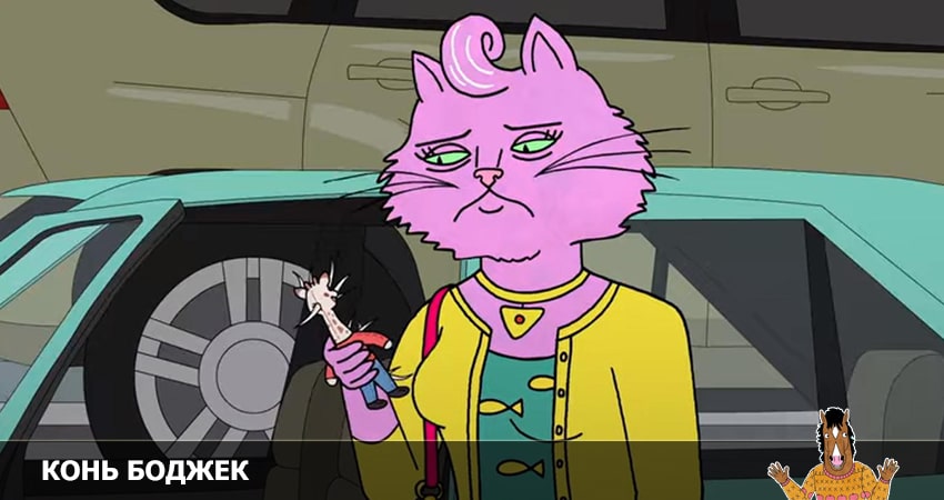 Конь БоДжек 6 сезон 3 серия смотреть онлайн 720p или 1080p