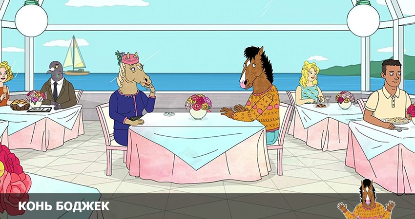 Конь БоДжек (6 сезон, 15 серия) смотреть онлайн все серии подряд в хорошем качестве