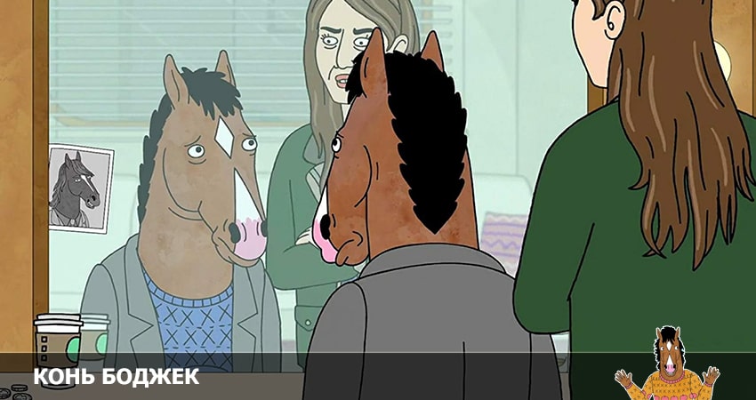 Конь БоДжек 7 сезон 7 сезон 1 серия смотреть бесплатно в хорошем качестве