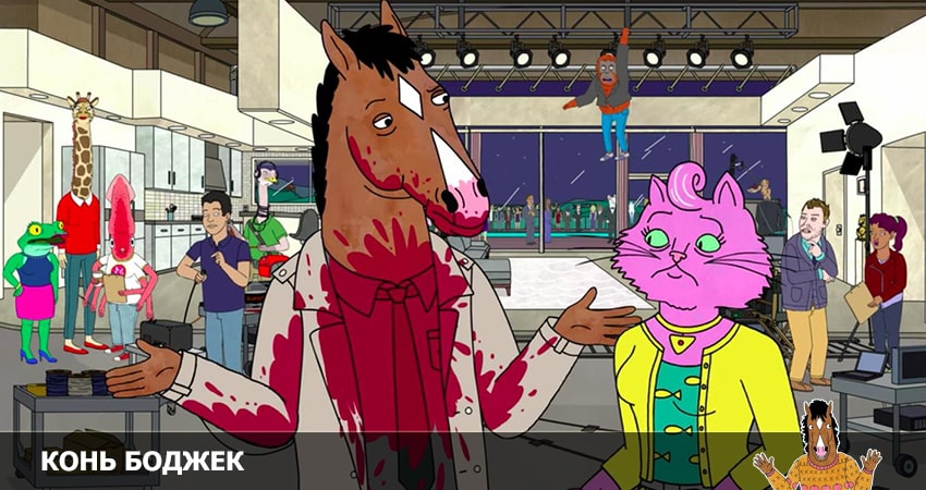 Конь БоДжек 7 сезон 7 сезон 3 серия все серии подряд онлайн бесплатно