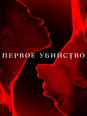 Первое убийство 1 сезон (2022) смотреть сериал онлайн