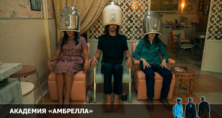 Академия «Амбрелла» 3 сезон 2 серия смотреть в хорошем качестве