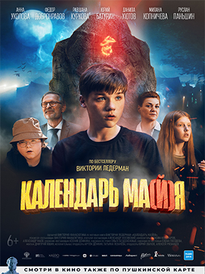 Фильм Календарь ма(й)я (2022) смотреть в HD 720, 1080 качестве бесплатно онлайн