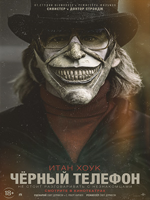 Смотреть Чёрный телефон 2021 в хорошем HD без рекламы и регистрации