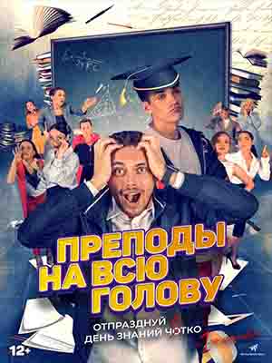 Преподы на всю голову <(2022, Росия) смотреть онлайн