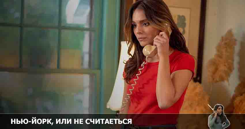 Нью-Йорк, или Не считается (2022) 2 сезон 1 серия смотреть онлайн бесплатно