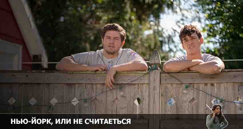 Нью-Йорк, или Не считается 2 сезон 2 серия смотреть онлайн бесплатно в хорошем качестве