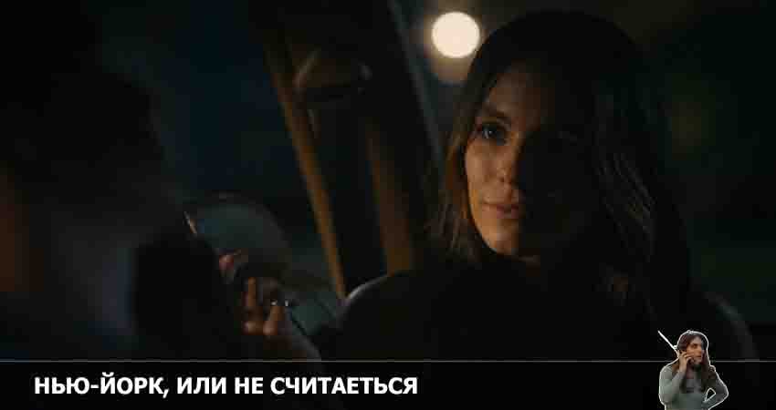Нью-Йорк, или Не считается 2 сезон 3 серия смотреть полностью без перерыва
