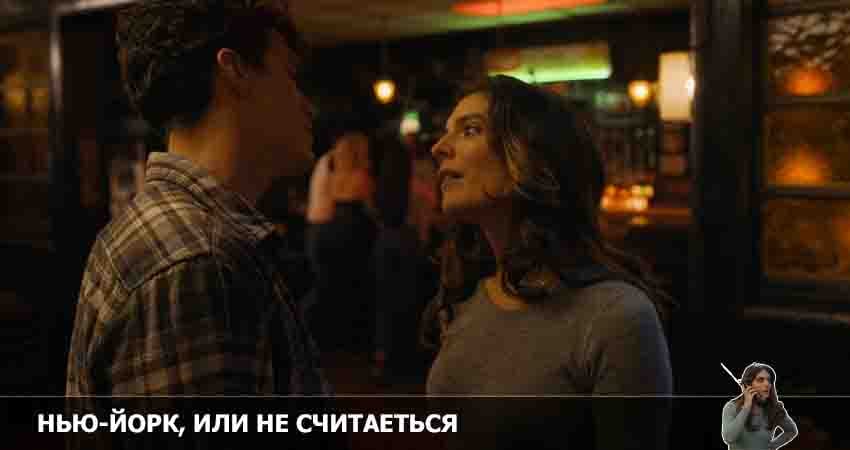 Нью-Йорк, или Не считается (2022) 2 сезон 7 серия смотреть онлайн без рекламы