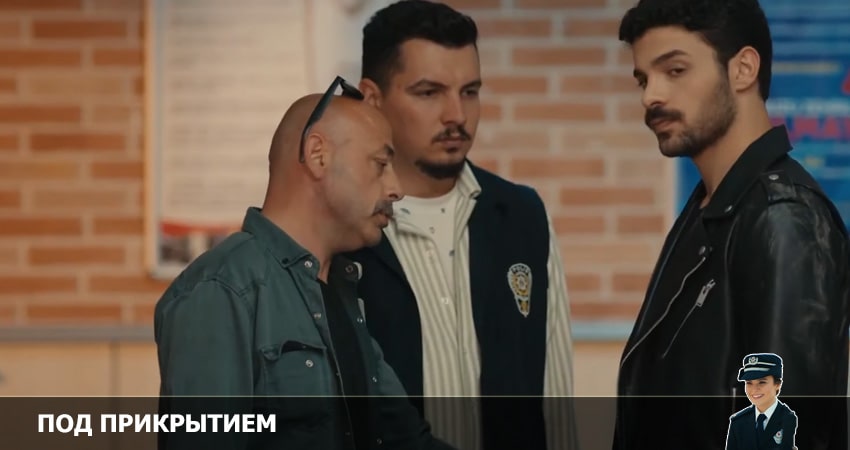 Смотреть сериал Под прикрытием (2022) 1 сезон 9 серия без рекламы в HD