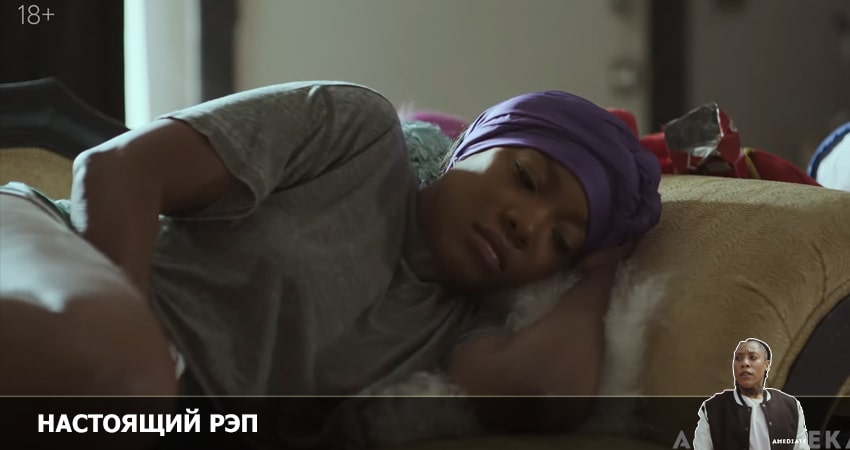 Сериал Настоящий рэп (2022) 1 сезон 7 серия смотреть онлайн в качество 1080 HD или 4K