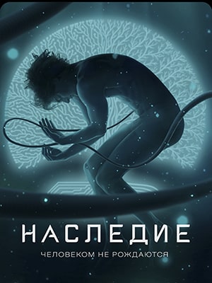 Наследие 1-16,17,18 серия (2022) смотреть онлайн