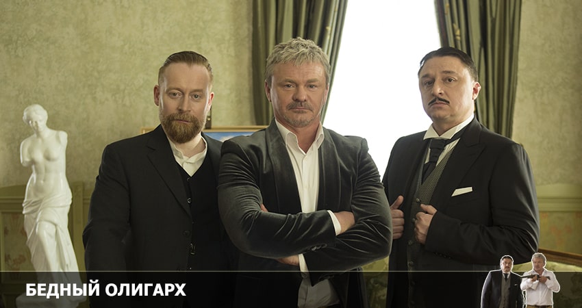Бедный олигарх 1 сезон 2 серия смотреть онлайн в качестве 4K