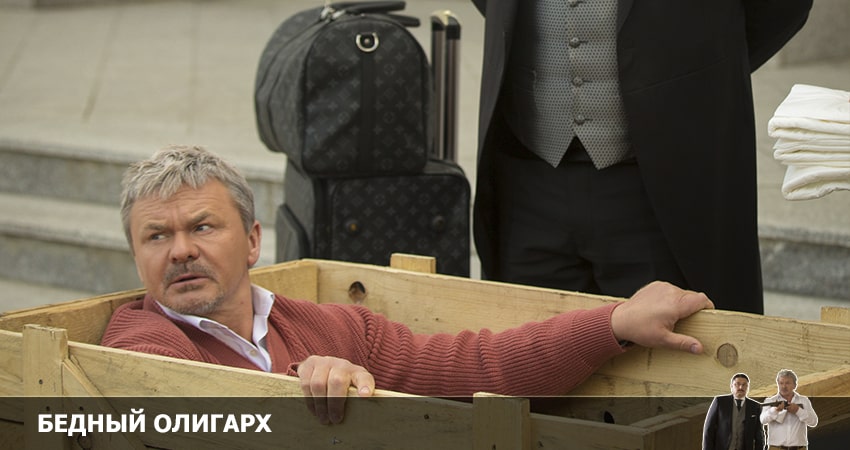 Сериал Бедный олигарх 1 сезон 3 серия смотреть онлайн бесплатно в хорошем качестве