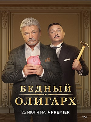 Бесплатно все серии Бедный олигарх (2022) 1 сезон в Full HD качестве