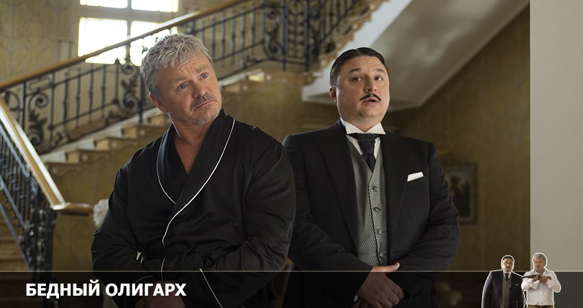 Бедный олигарх (2022) 1 сезон 6 серия смотреть онлайн бесплатно