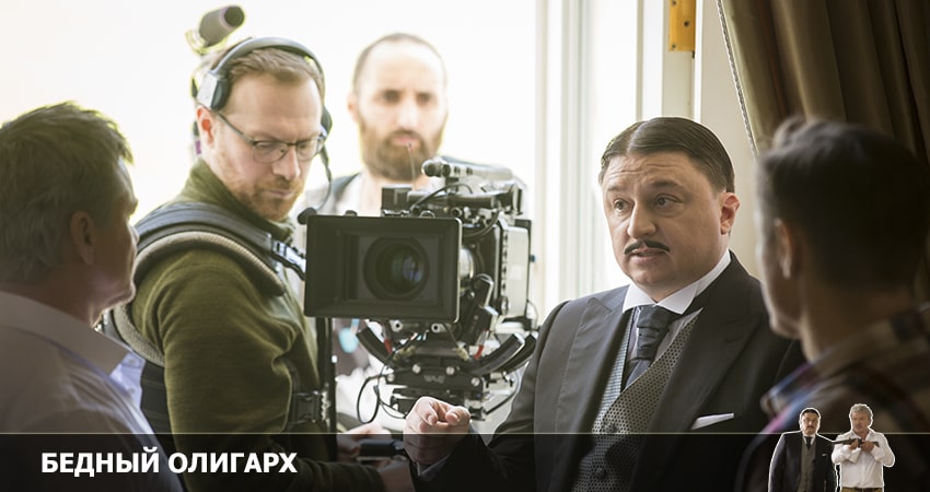 Смотреть сериал Бедный олигарх (1 сезон) лорд фильм