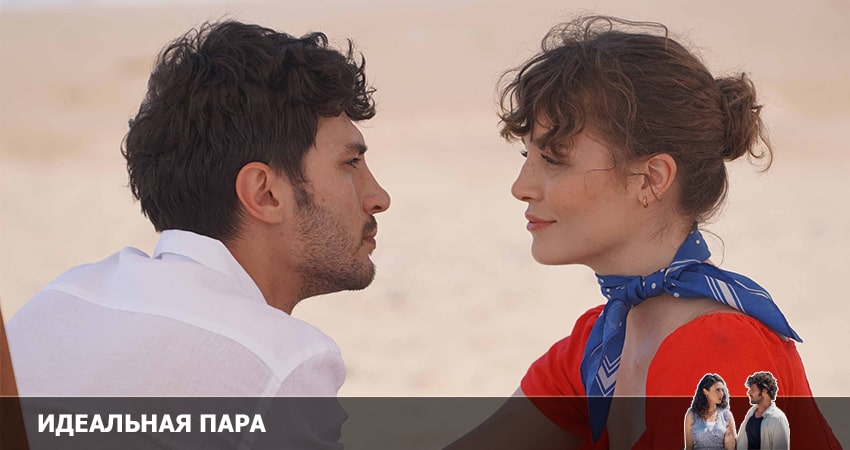 Сериал Идеальная пара 2022 1 сезон 1 серия онлайн в качестве 1080p