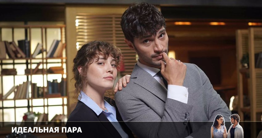 Где посмотреть сериал Идеальная пара 2022 (1 сезон, 1-16,17,18 серия)