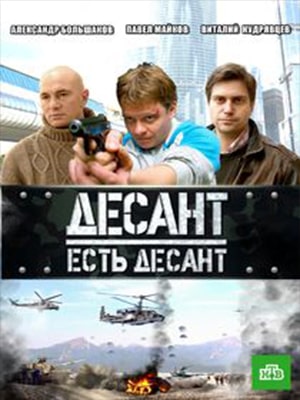 Десант есть десант 2 сезон (2022) смотреть сериал онлайн