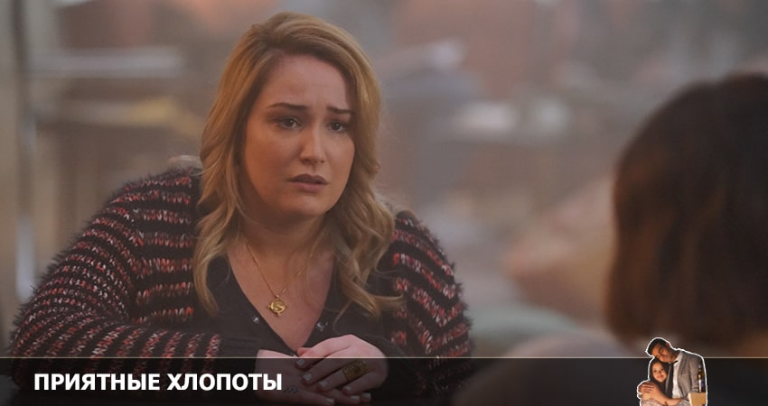 Приятные хлопоты 4 сезон 19 серия смотреть бесплатно в хорошем качестве