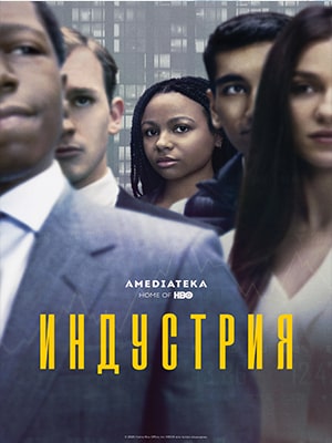 Индустрия 3 сезон (2022) смотреть онлайн
