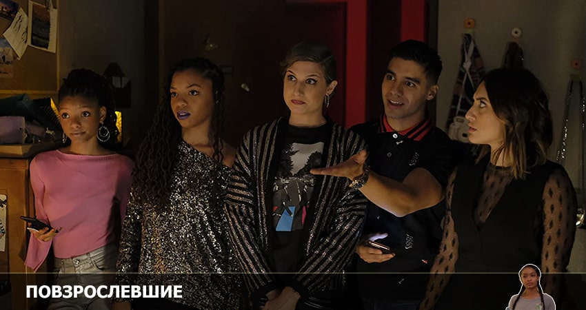 Повзрослевшие 5 сезон 2 серия смотреть бесплатно в хорошем качестве