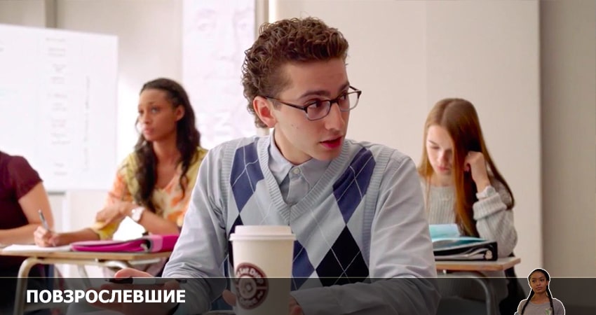 Повзрослевшие (2022) 5 сезон 4 серия смотреть онлайн в хорошем качестве