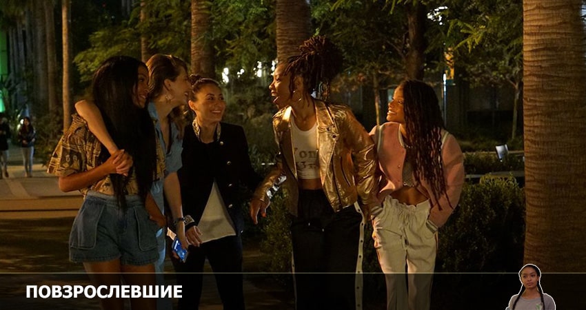 Повзрослевшие (2022) 5 сезон 7 серия полностью смотреть бесплатно без рекламы