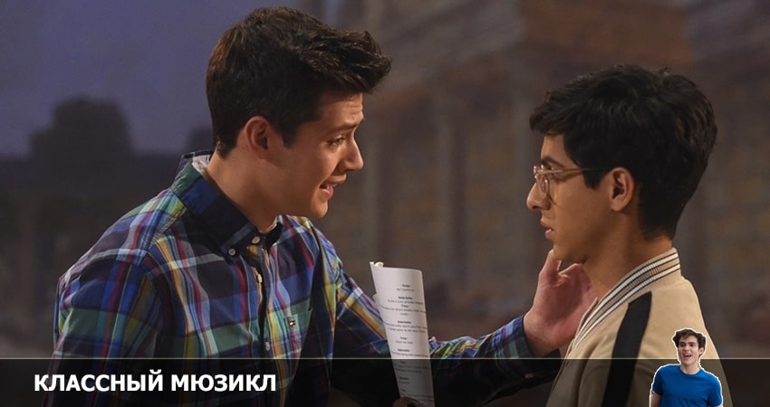 Смотреть сериал Классный мюзикл: Мюзикл (2022) 3 сезон 2 серия без рекламы в HD