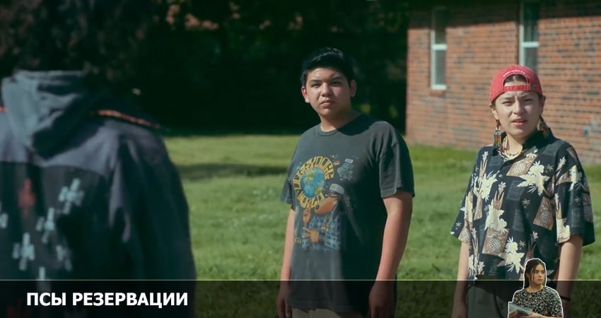 Сериал Псы резервации (2 сезон, 3 серия) смотреть бесплатно онлайн