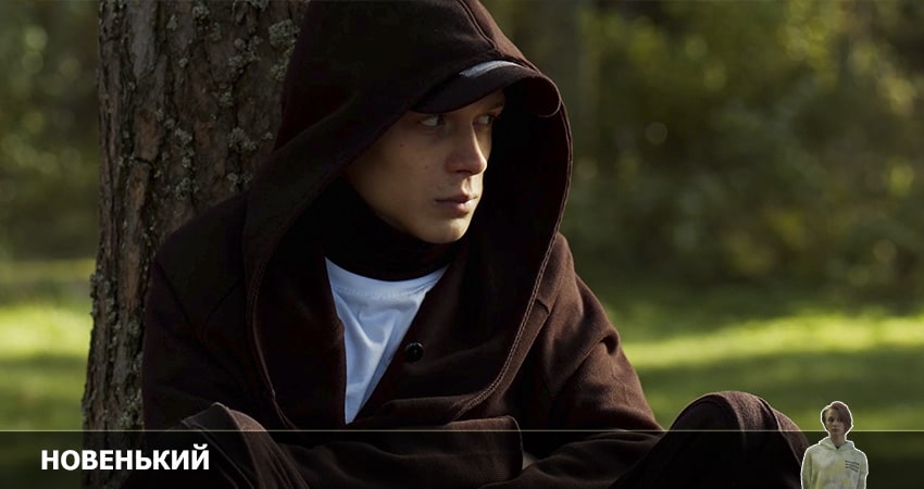 Cмотреть сериал Новенький 3 сезон 7 серия онлайн бесплатно