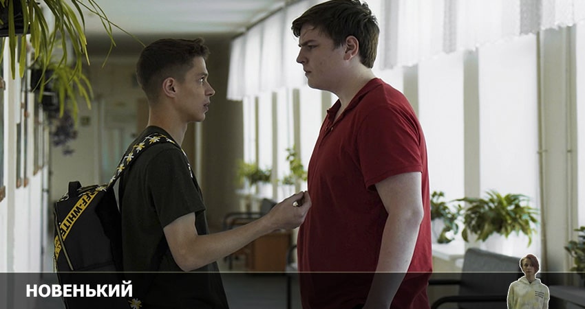 Новенький 3 (2022) 3 сезон 9 серия онлайн бесплатно в высоком качестве