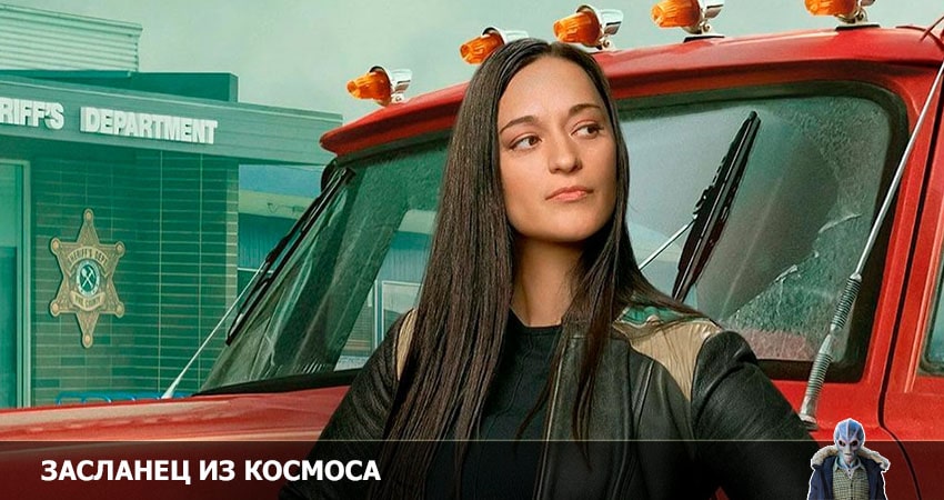 Засланец из космоса (2 сезон) фильм лордфильм