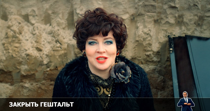 Закрыть гештальт (1 сезон) сериал смотреть