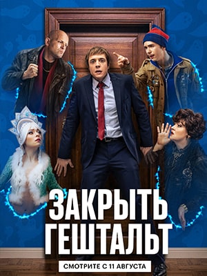 Онлайн-просмотр сериала Закрыть гештальт (2022) 1 сезон в качестве Full HD без рекламы
