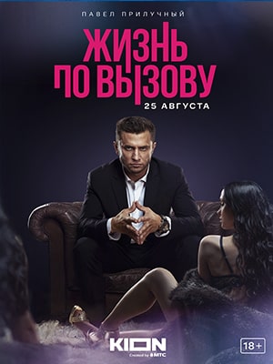 Жизнь по вызову 2 сезон (2022) смотреть сериал онлайн
