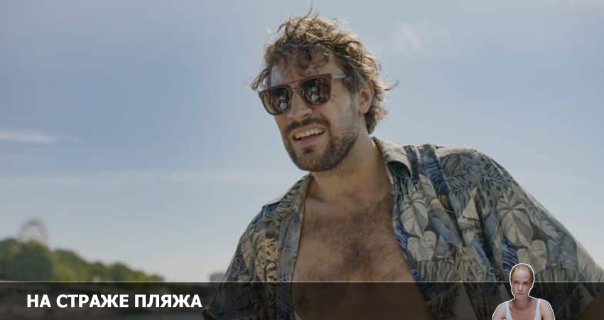 Смотреть фильм сериал На страже пляжа (1 сезон, 1-8,9,10 серия)