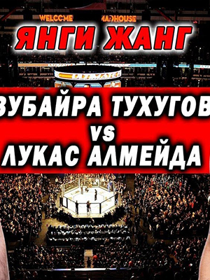 Лукас Алмейда - Зубайра Тухугов 2022 в отличном 4K качестве смотреть бесплатно