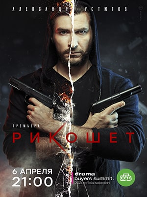 Рикошет 3 сезон (2022) смотреть сериал онлайн