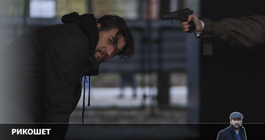 Рикошет (2022) 2 сезон 11 серия смотреть онлайн в хорошем качестве