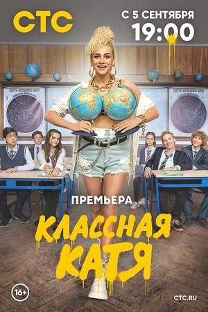 Классная Катя 1-17,18,19 серия (2022) смотреть сериал онлайн