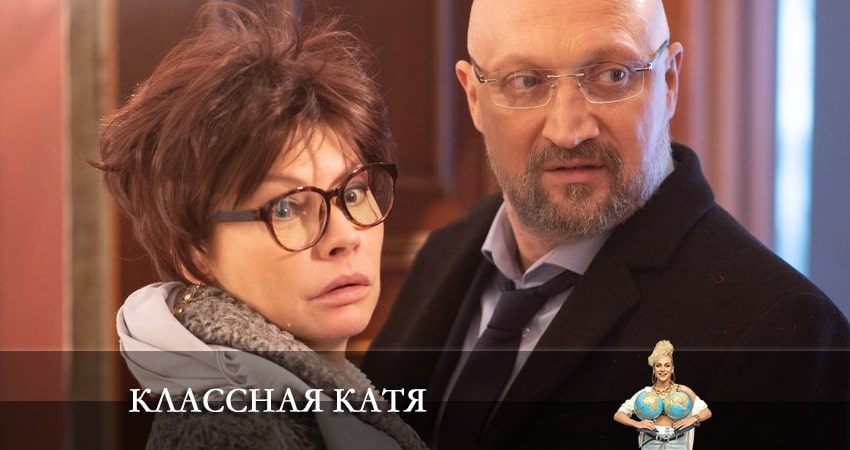 Классная Катя (2022) 1 сезон 4 серия смотреть в 4K качестве онлайн