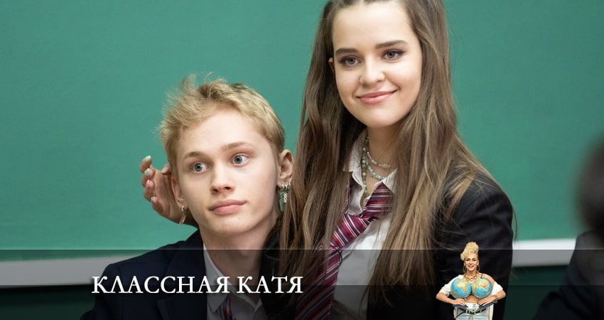 Сериал Классная Катя 1 сезон 13 серия смотреть онлайн бесплатно в хорошем качестве