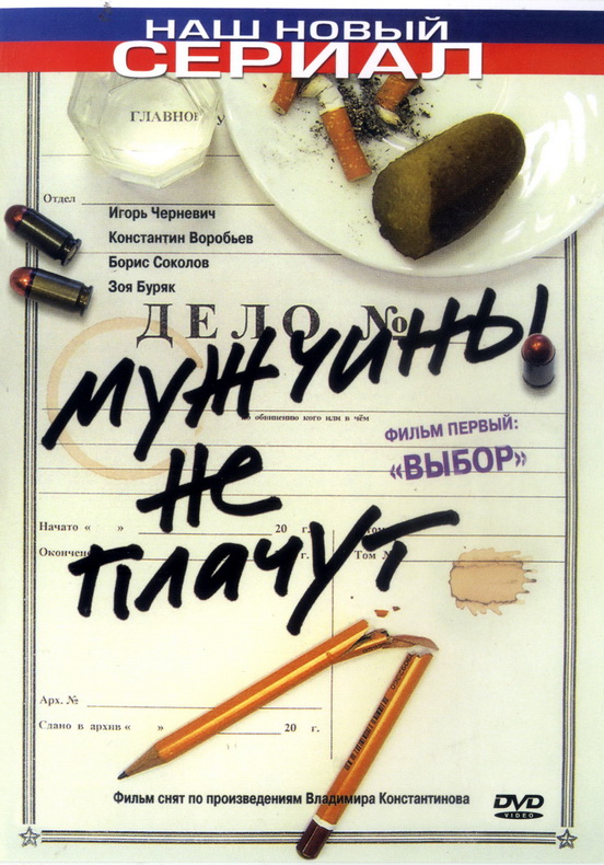 Мужчины не плачут (Muzhchiny ne plachut) 1-19,20,21 серия (2004) смотреть сериал онлайн