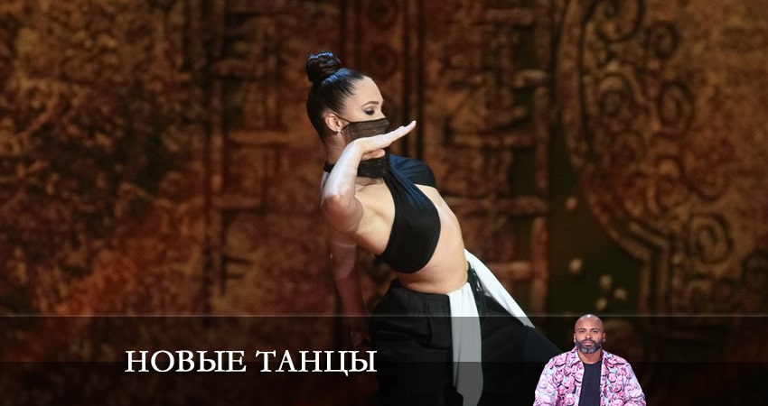 Новые танцы 2 сезон 1 серия смотреть онлайн в качестве 4K