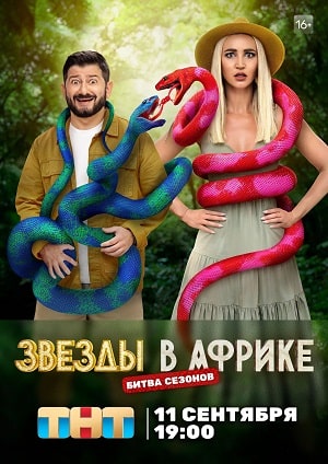 Звезды в Африке 4 сезон (2023) смотреть сериал онлайн